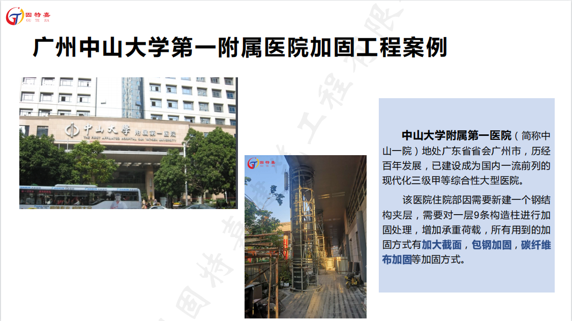 廣州中山大學第一附屬醫院加固工程案例